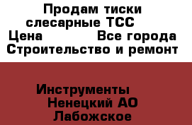 Продам тиски слесарные ТСС-80 › Цена ­ 2 000 - Все города Строительство и ремонт » Инструменты   . Ненецкий АО,Лабожское д.